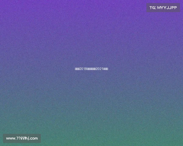 维尔德2018赛事、维尔德2021年比赛